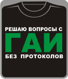 решаю вопросы с ГАИ без протоколов